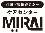 介護・福祉タクシー ケアセンターMIRAI